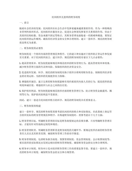 民间组织无盈利的财务制度