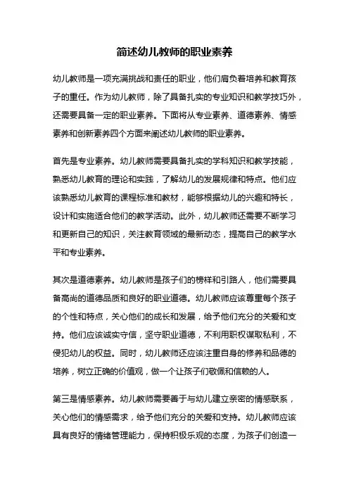 简述幼儿教师的职业素养