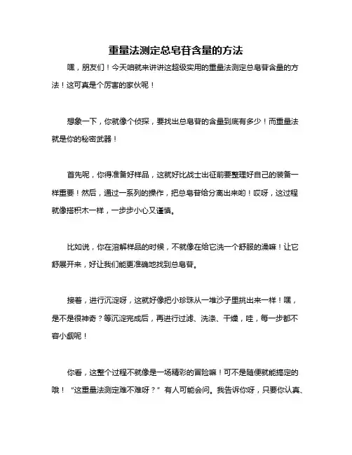 重量法测定总皂苷含量的方法