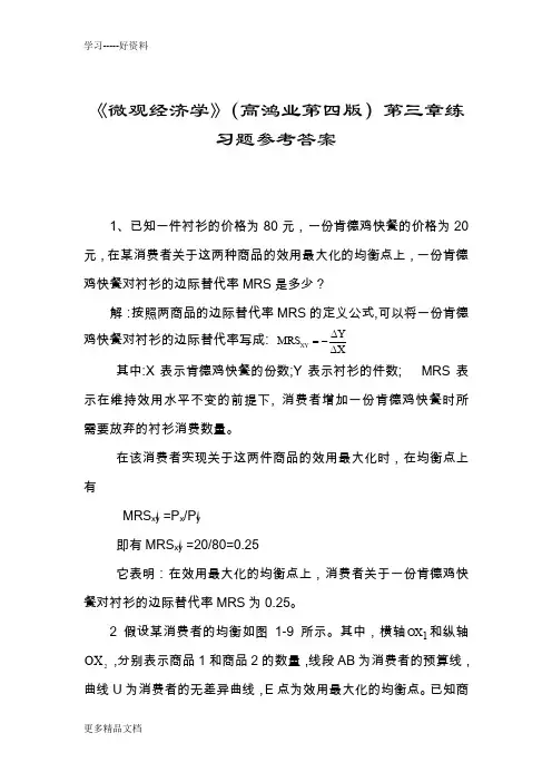 高鸿业版微观经济学第三章课后答案讲课教案