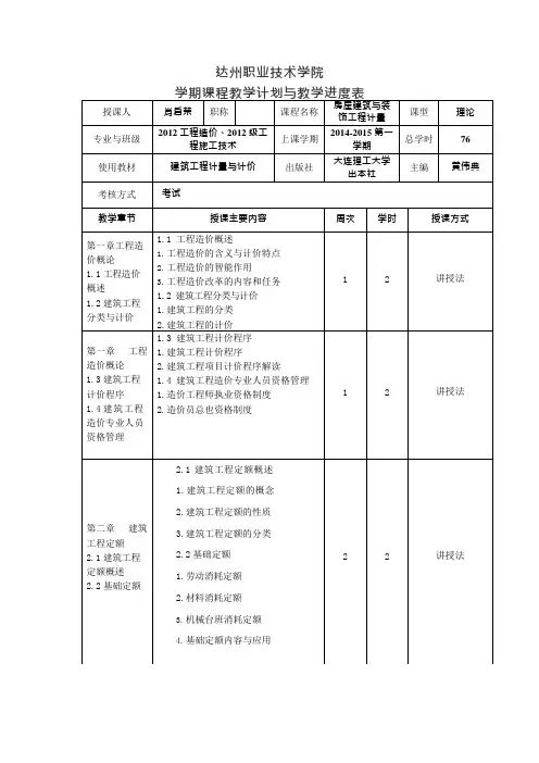 房屋建筑与装饰工程计量教学进度表(可编辑修改word版)
