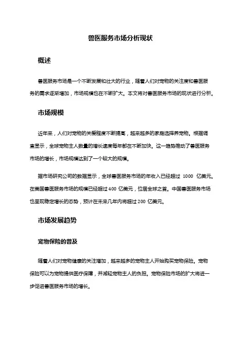 2024年兽医服务市场分析现状