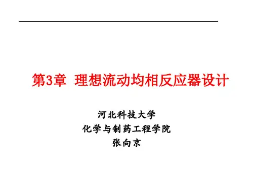 8 第3章 理想流动均相反应器