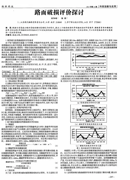 路面破损评价探讨