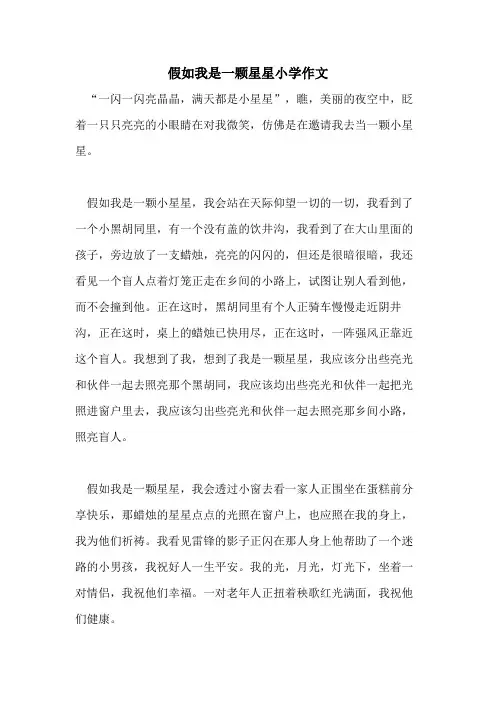 假如我是一颗星星小学作文
