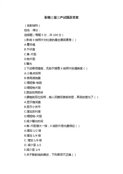 影像三基三严试题及答案