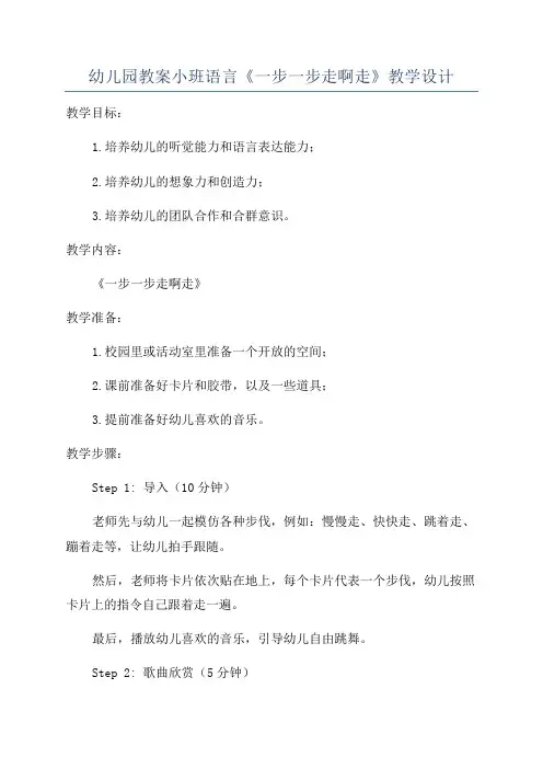 幼儿园教案小班语言《一步一步走啊走》教学设计
