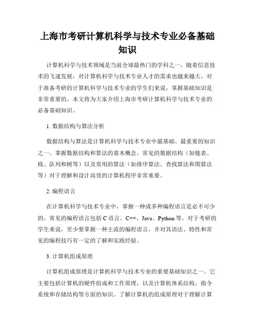 上海市考研计算机科学与技术专业必备基础知识