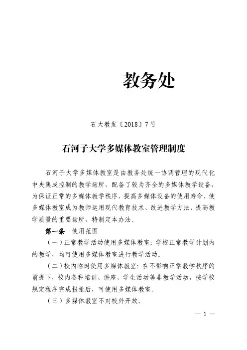 石河子大学多媒体教室管理制度