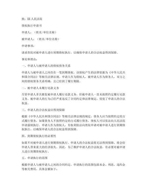 到期债权执行申请书范文模板