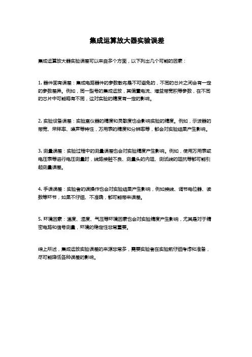 集成运算放大器实验误差