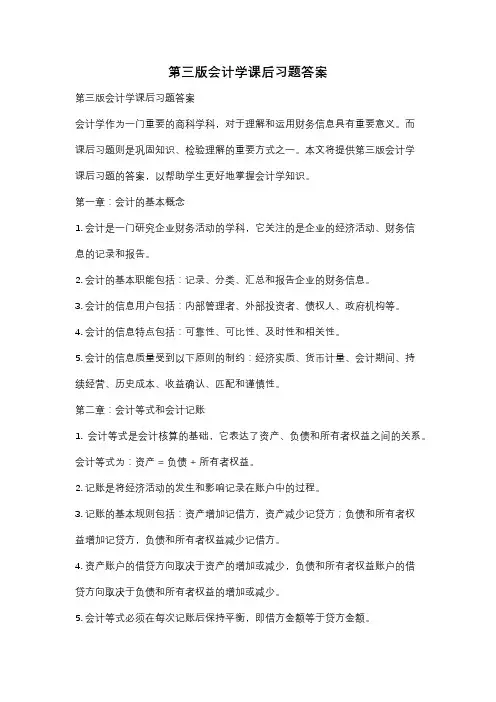 第三版会计学课后习题答案