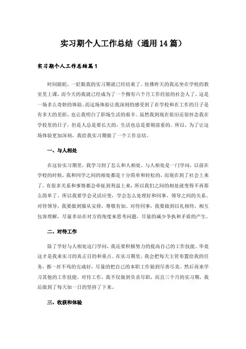 实习期个人工作总结(通用14篇)