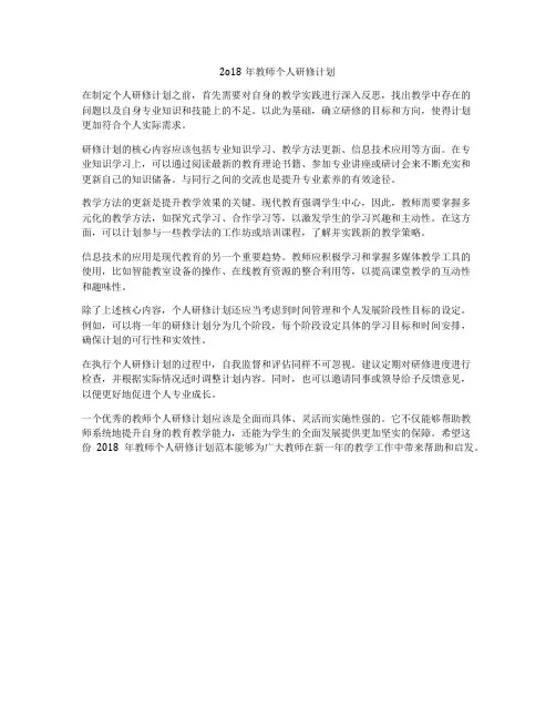 2o18年教师个人研修计划