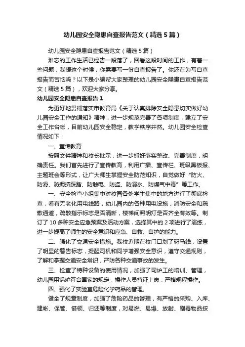 幼儿园安全隐患自查报告范文（精选5篇）