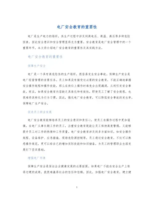 电厂安全教育的重要性
