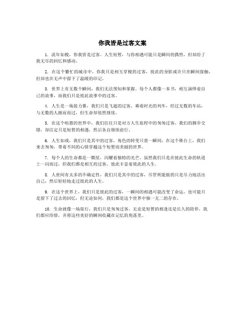 你我皆是过客文案