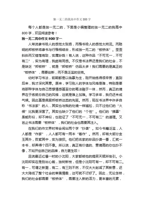 独一无二的我高中作文800字_高中作文_