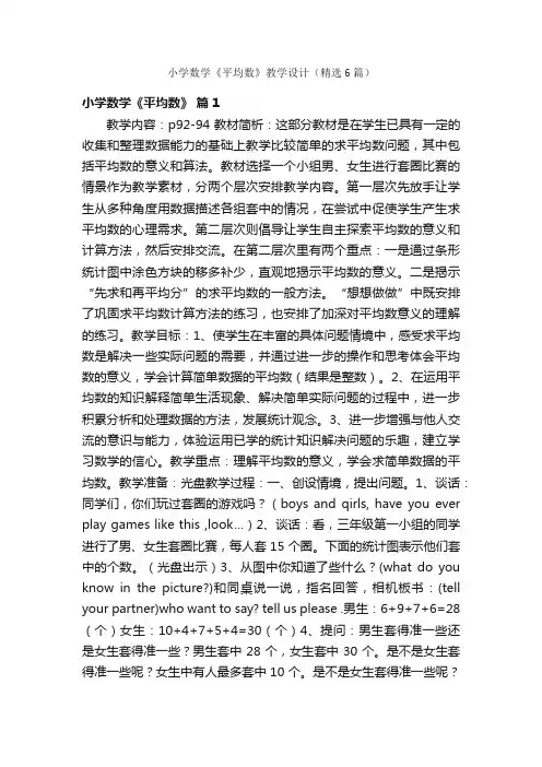 小学数学《平均数》教学设计（精选6篇）
