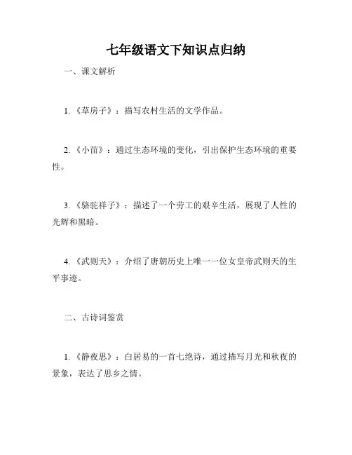 七年级语文下知识点归纳