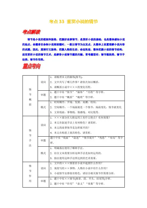 考点33 鉴赏小说的情节-备战2024年高考语文一轮复习考点帮(新高考专用)