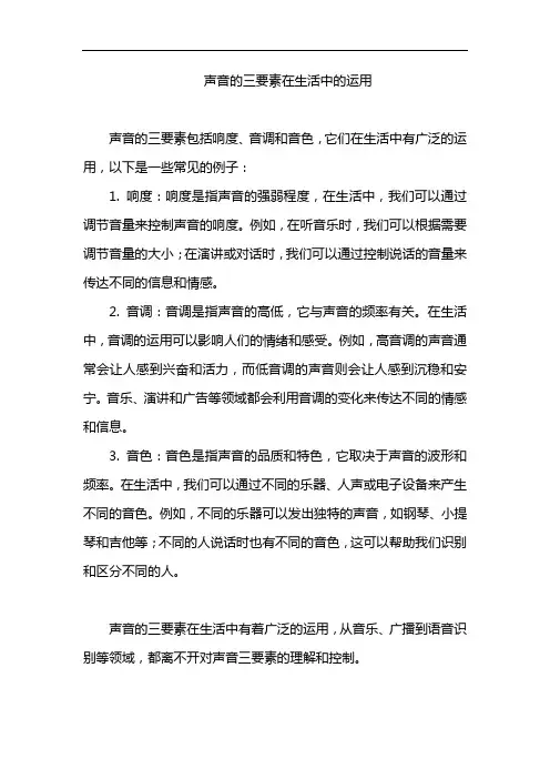 声音的三要素在生活中的运用