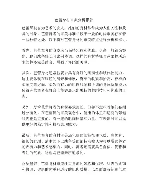 芭蕾身材审美分析报告