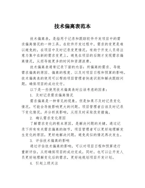 技术偏离表范本