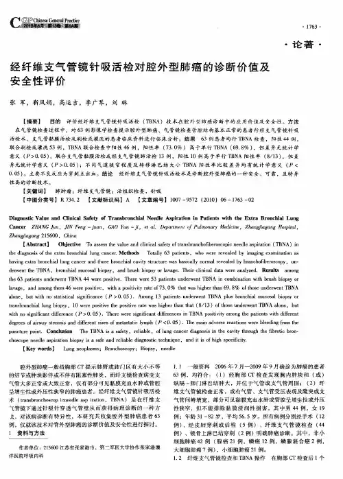 经纤维支气管镜针吸活检对腔外型肺癌的诊断价值及安全性评价