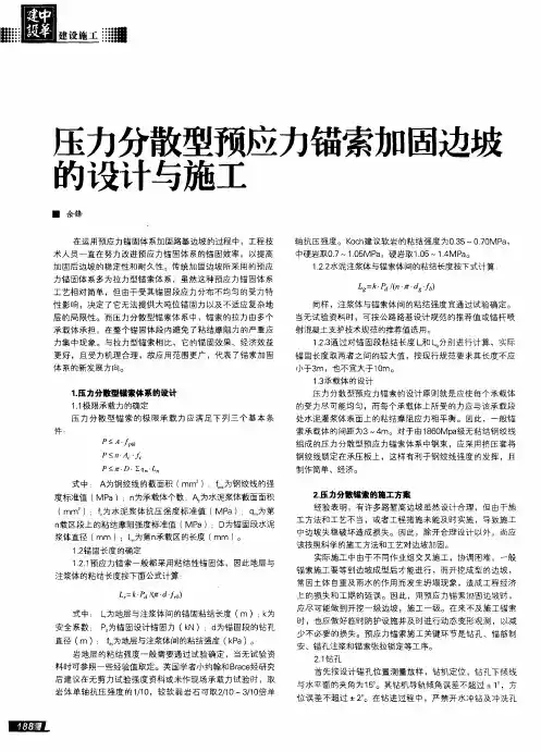 压力分散型预应力锚索加固边坡的设计与施工