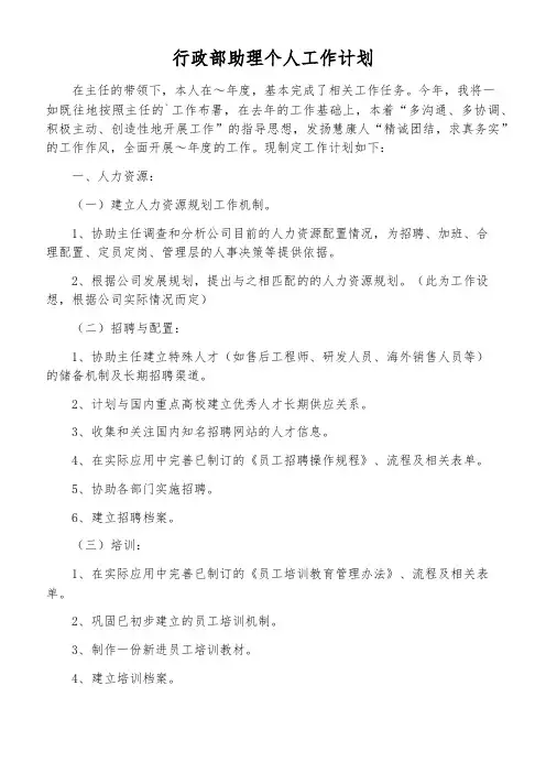 行政部助理个人工作计划