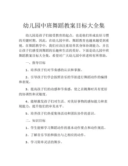 幼儿园中班舞蹈教案目标大全集