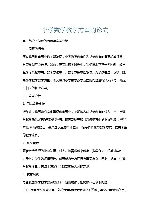 小学数学教学方面的论文