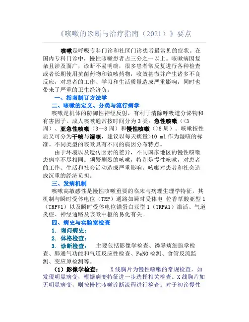 《咳嗽的诊断与治疗指南(2021)》要点汇编