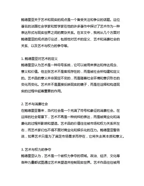 请论述鲍德里亚关于艺术和现实的关系的观点