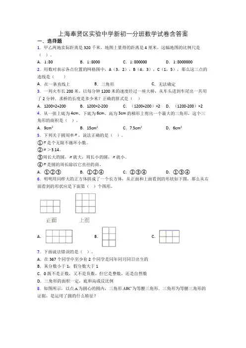 上海奉贤区实验中学新初一分班数学试卷含答案