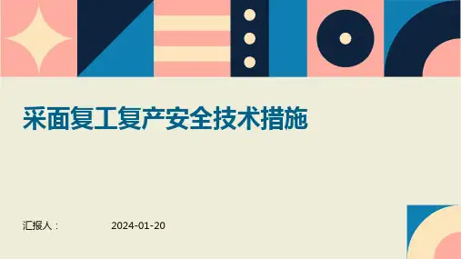 采面复工复产安全技术措施