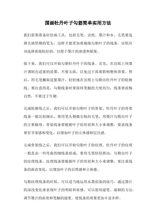 国画牡丹叶子勾筋简单实用方法