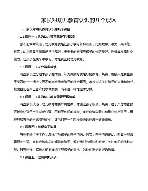 家长对幼儿教育认识的几个误区