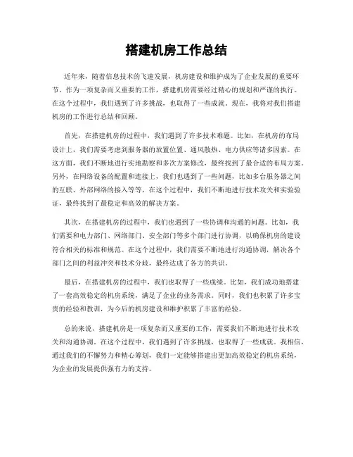 搭建机房工作总结