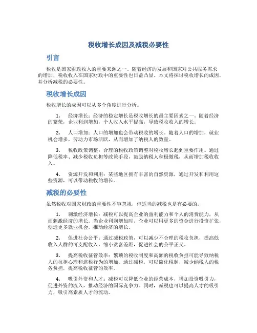 税收增长成因及减税必要性