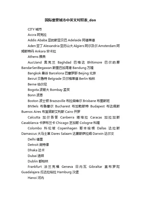 国际重要城市中英文对照表_don