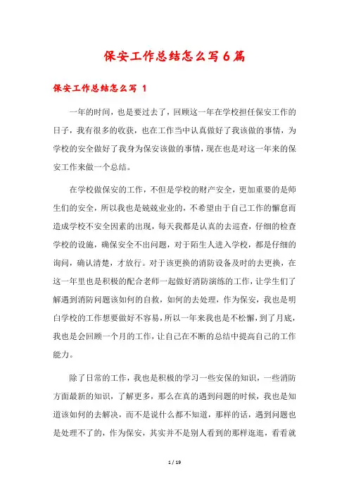 保安工作总结怎么写6篇
