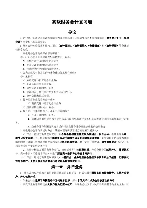 自考高级财务会计复习重点