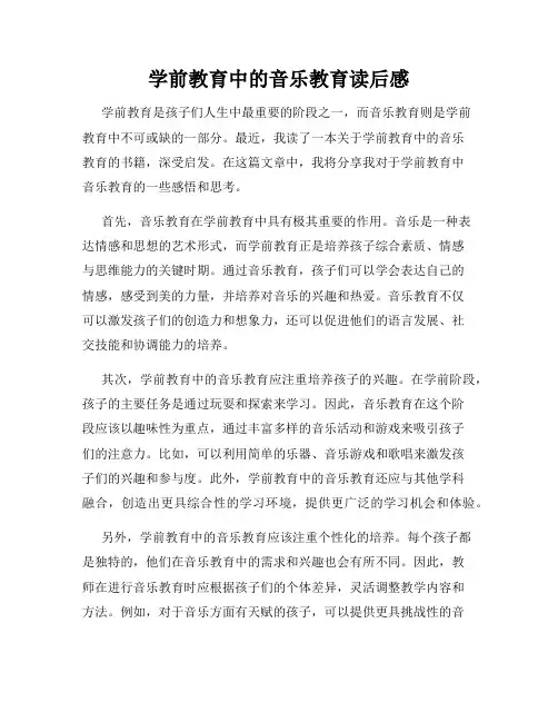 学前教育中的音乐教育读后感