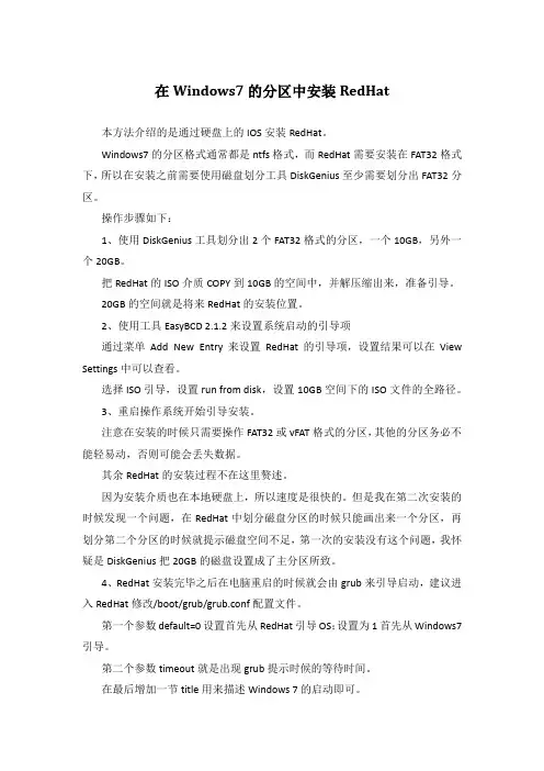 在Windows7的分区中安装RedHat