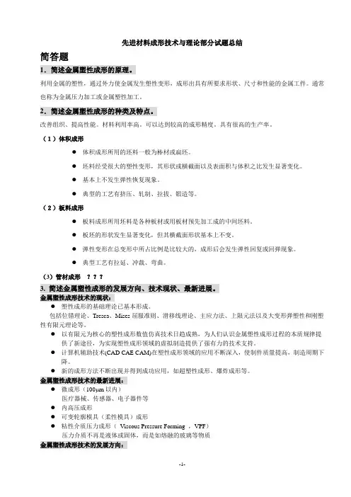 先进材料成形技术与理论部分试题总结