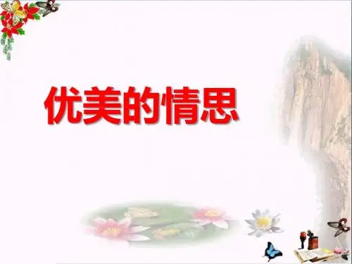 湘教版  八年级音乐上册第一单元《优美的情思》课件PPT