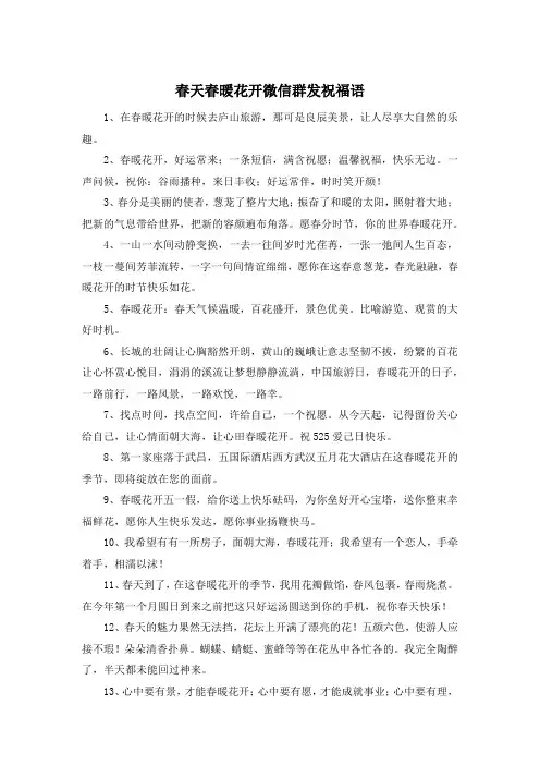春天春暖花开微信群发祝福语