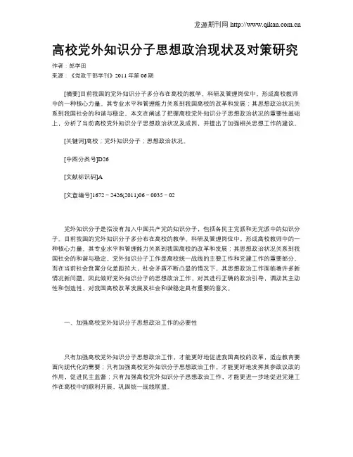 高校党外知识分子思想政治现状及对策研究